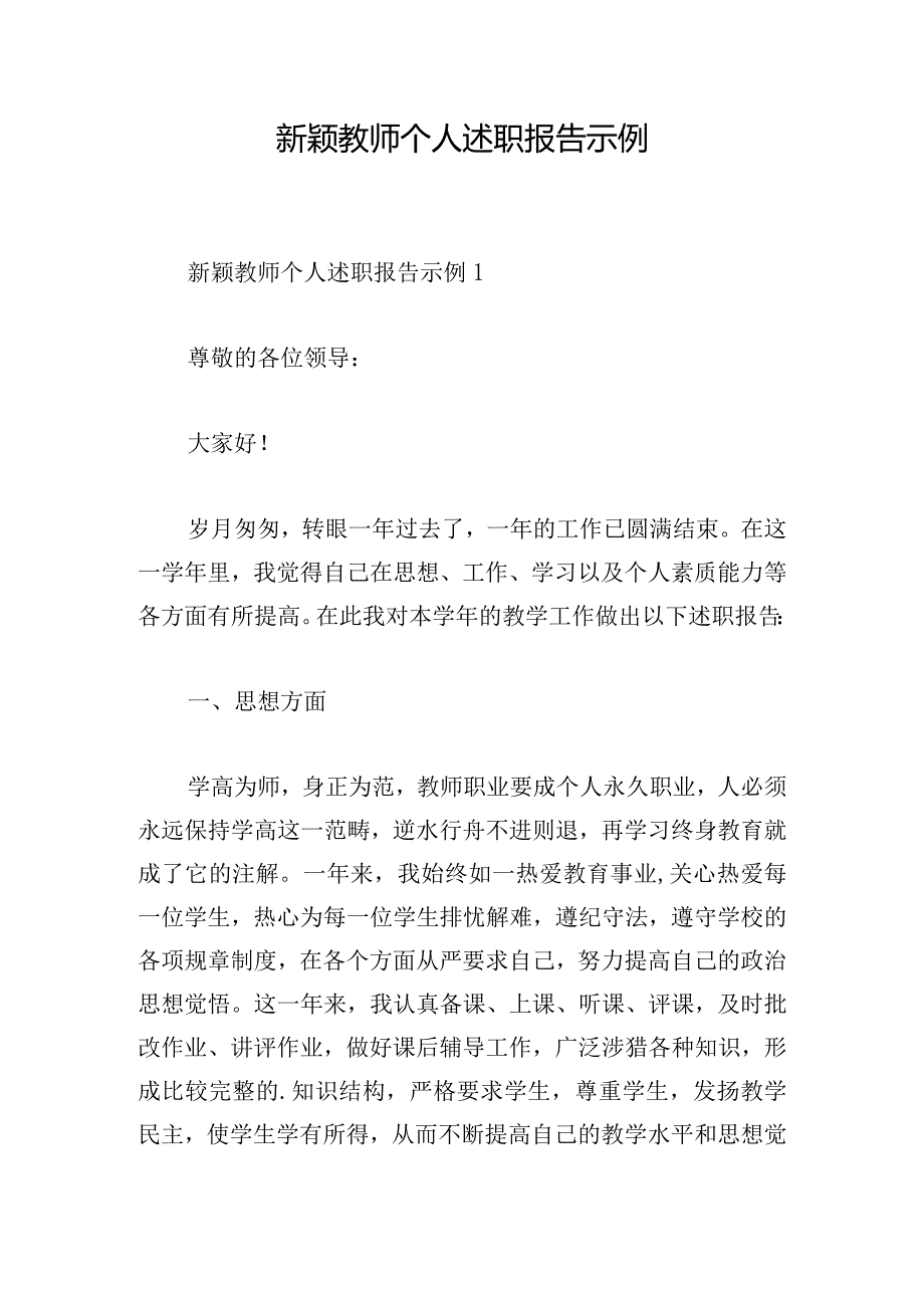 新颖教师个人述职报告示例.docx_第1页