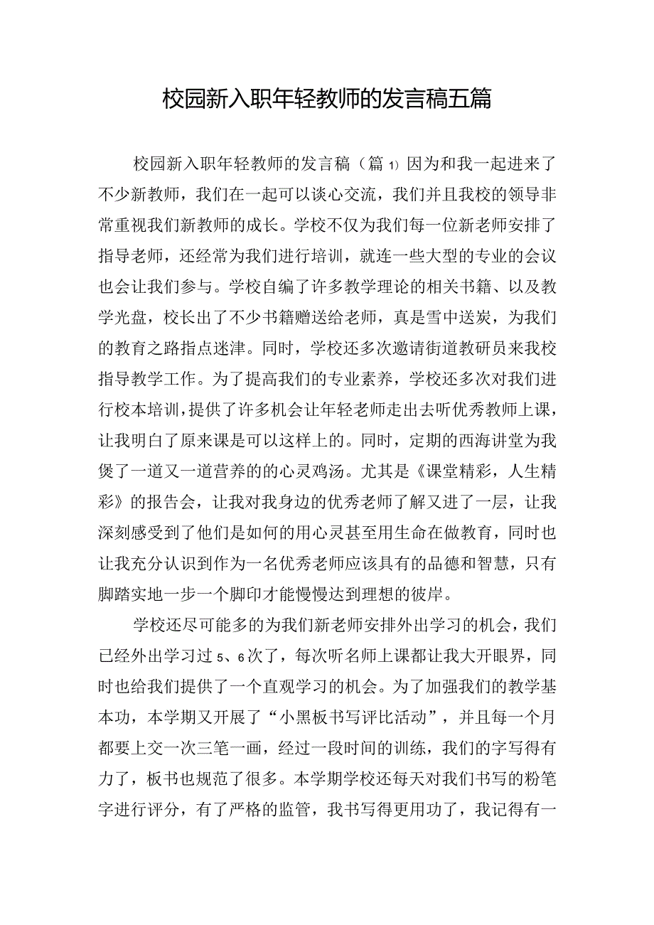 校园新入职年轻教师的发言稿五篇.docx_第1页