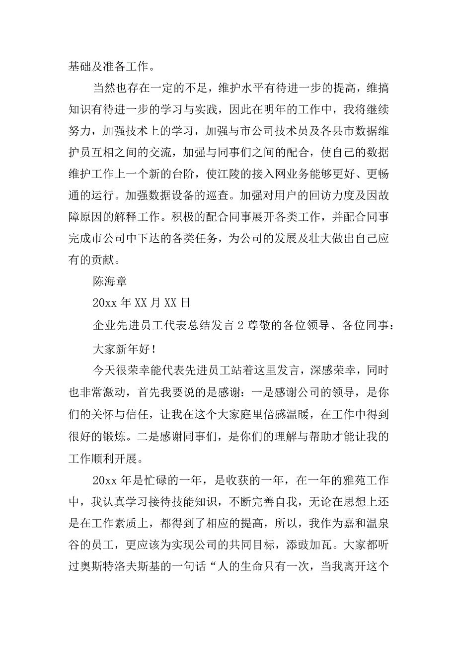 企业先进员工代表总结发言五篇.docx_第2页