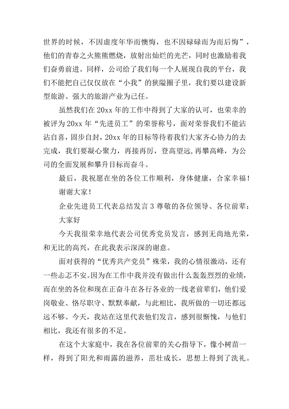 企业先进员工代表总结发言五篇.docx_第3页