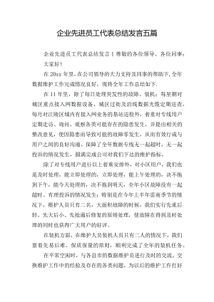 企业先进员工代表总结发言五篇.docx