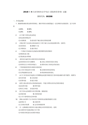 2018年04月自学考试00208《国际财务管理》试题.docx