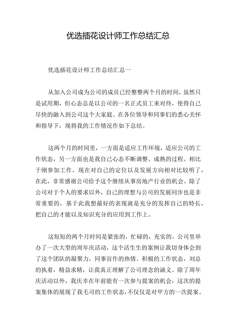 优选插花设计师工作总结汇总.docx_第1页