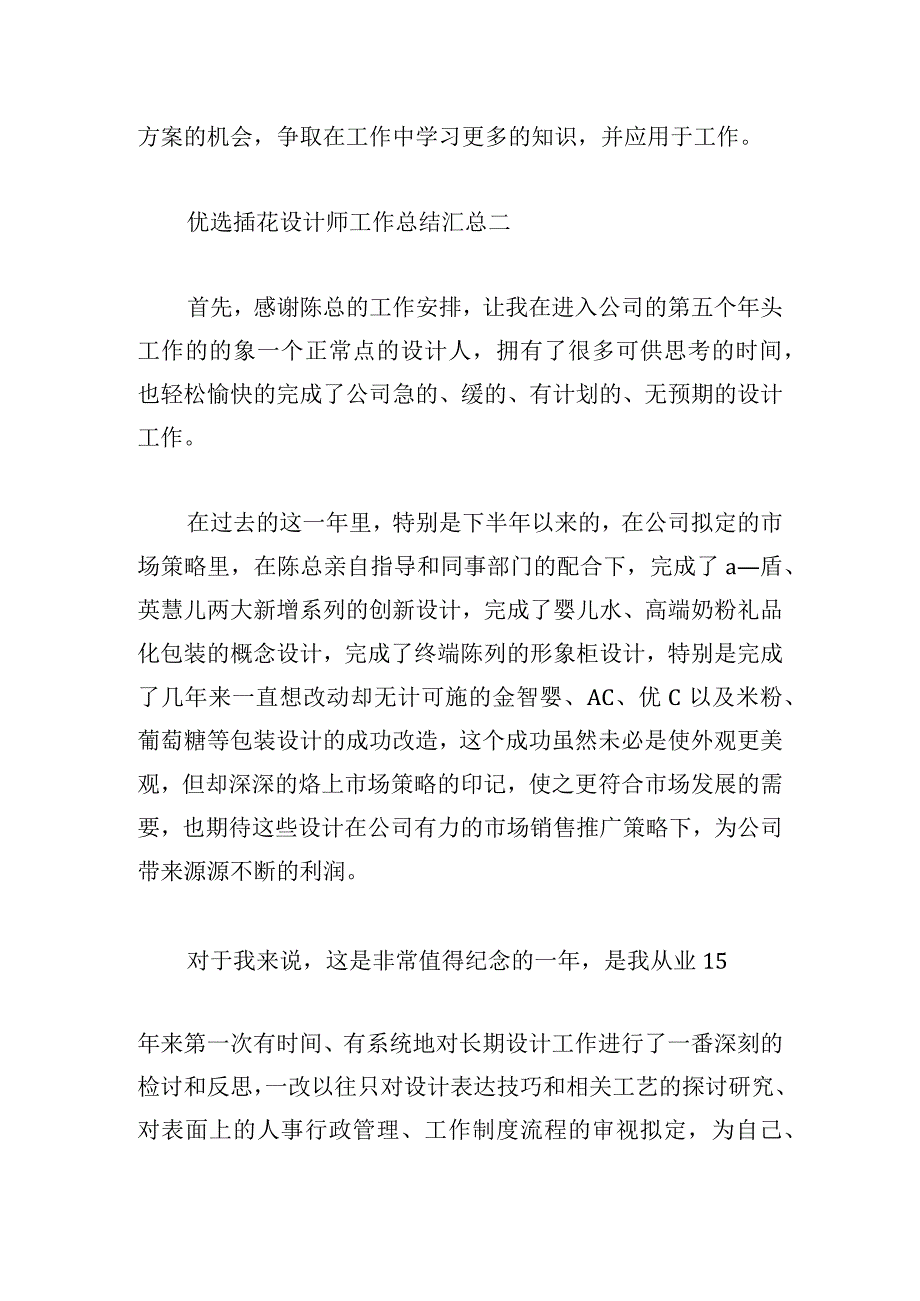 优选插花设计师工作总结汇总.docx_第3页