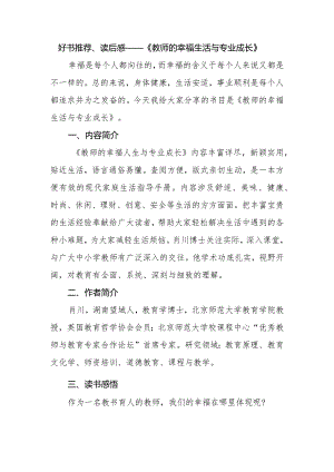 好书推荐、读后感——《教师的幸福生活与专业成长》.docx