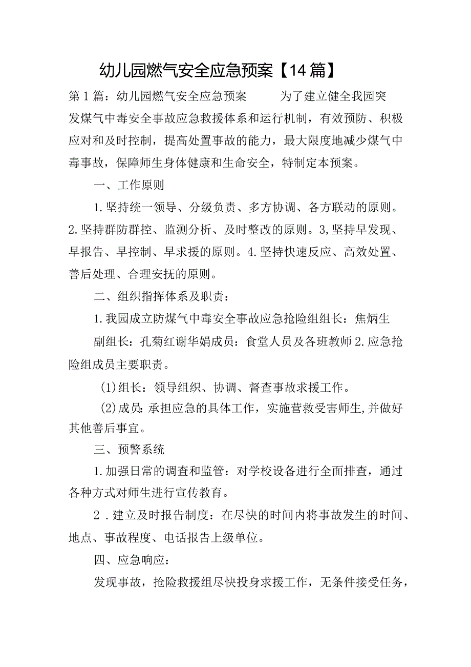 幼儿园燃气安全应急预案【14篇】.docx_第1页