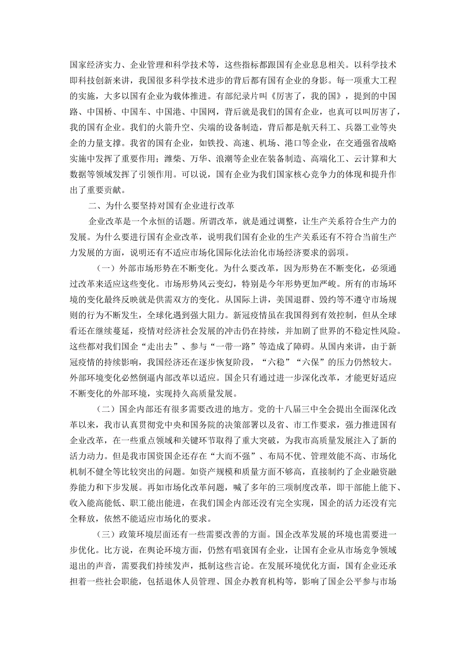 主题教育专题党课：持续用力久久为功奋力开创市属国有企业改革发展新局面.docx_第2页