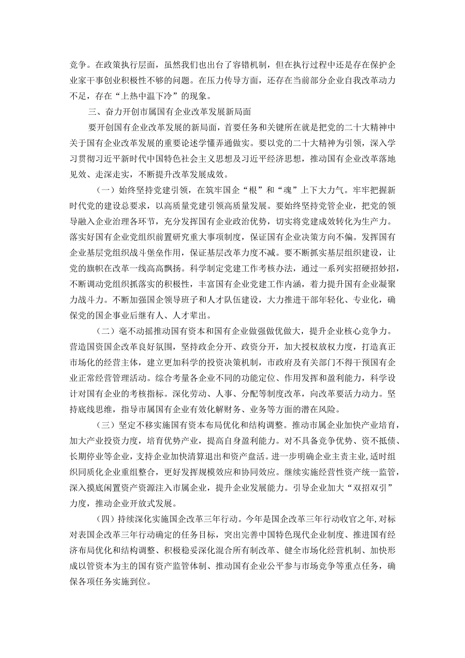 主题教育专题党课：持续用力久久为功奋力开创市属国有企业改革发展新局面.docx_第3页