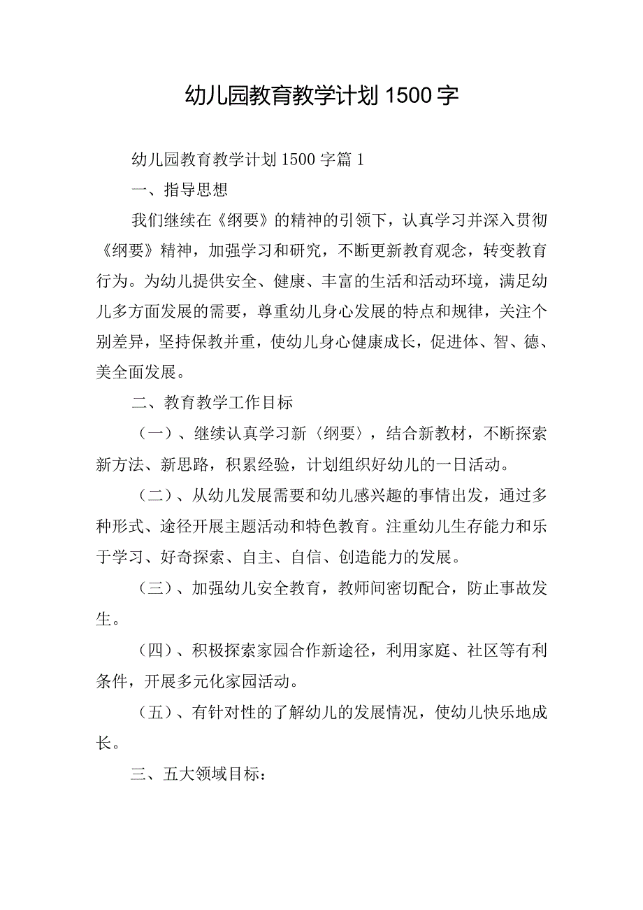 幼儿园教育教学计划1500字.docx_第1页