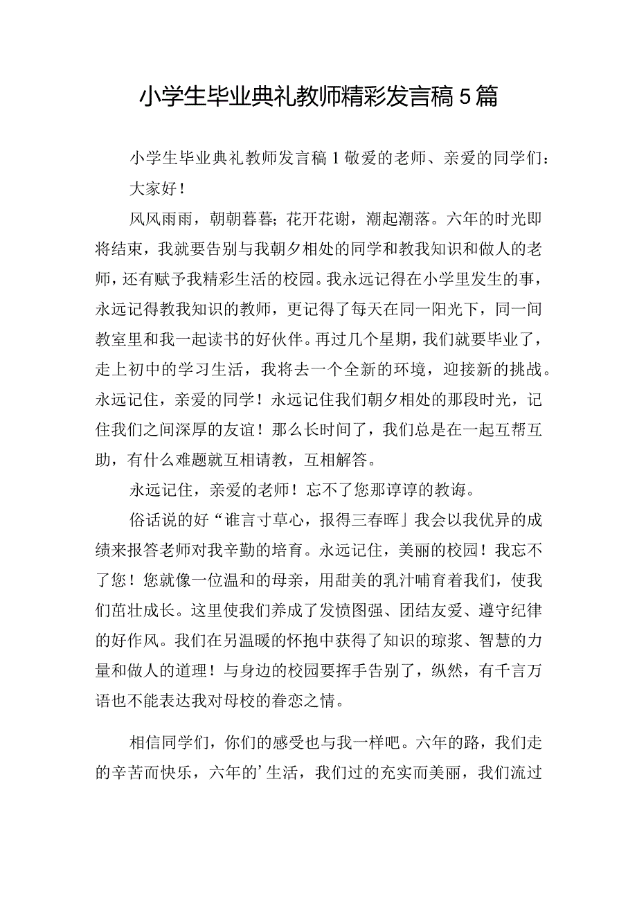 小学生毕业典礼教师精彩发言稿5篇.docx_第1页