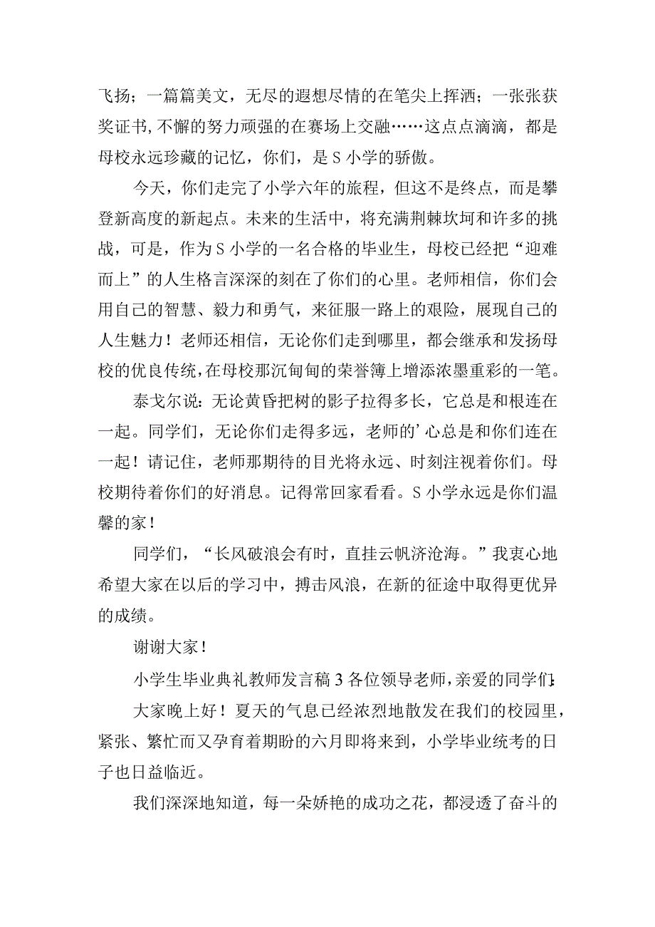 小学生毕业典礼教师精彩发言稿5篇.docx_第3页