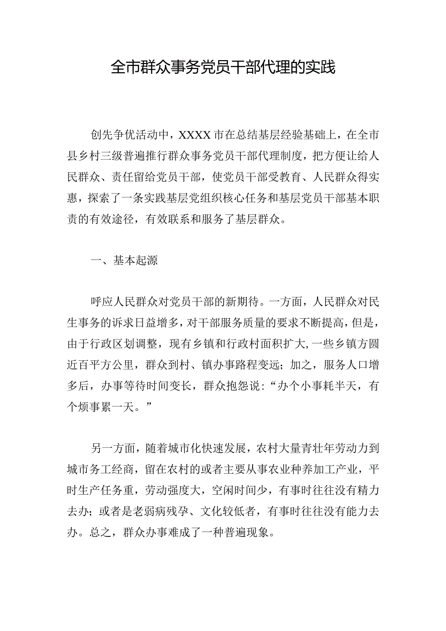 全市群众事务党员干部代理的实践.docx_第1页