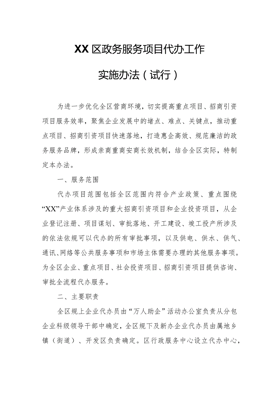 XX区政务服务项目代办工作实施办法.docx_第1页