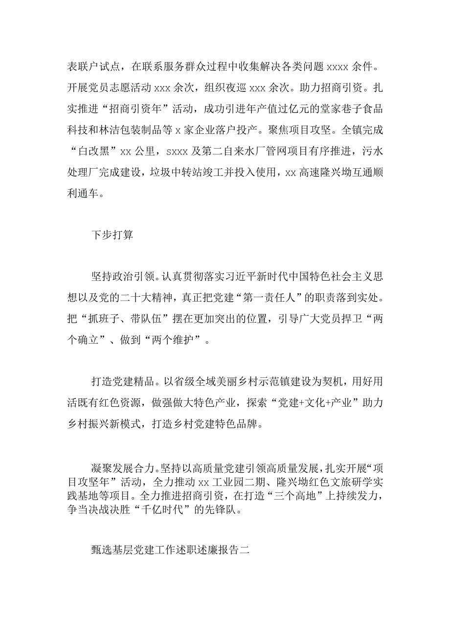 甄选基层党建工作述职述廉报告精选范文.docx_第2页