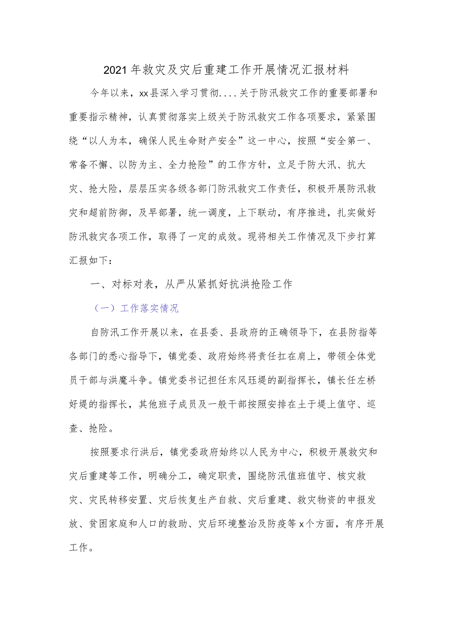 2021年救灾及灾后重建工作开展情况汇报材料..docx_第1页