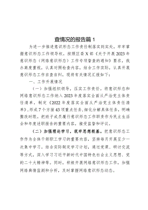 关于2023年意识形态和网络意识形态工作自查情况的报告2篇.docx