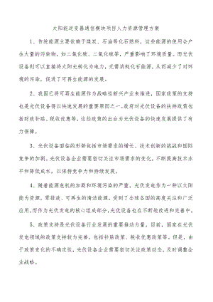 太阳能逆变器通信模块项目人力资源管理方案.docx