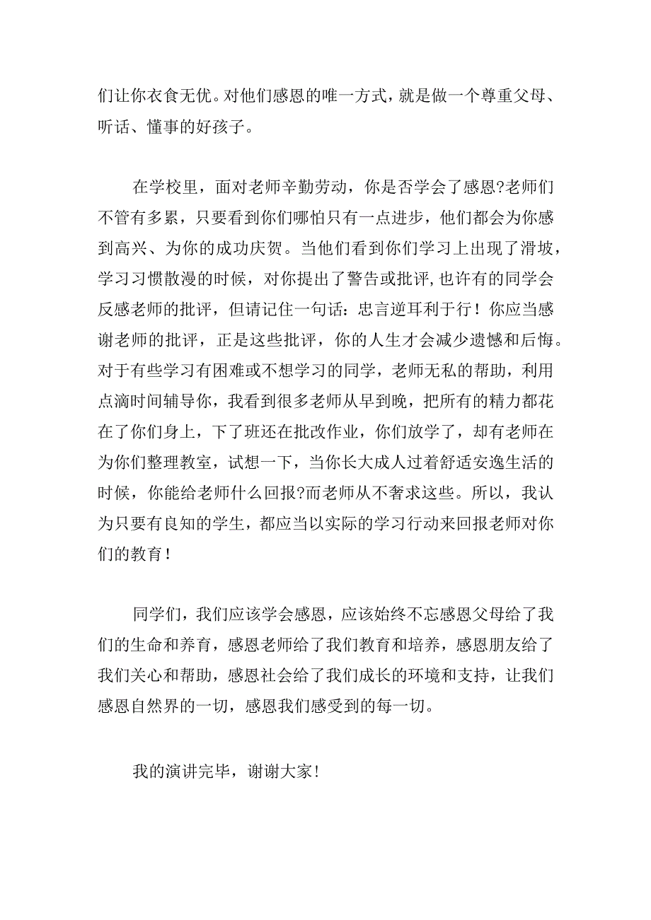 有关感恩教育的演讲稿锦集.docx_第3页