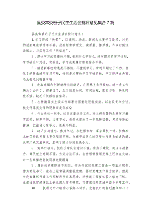 县委常委班子民主生活会批评意见集合7篇.docx