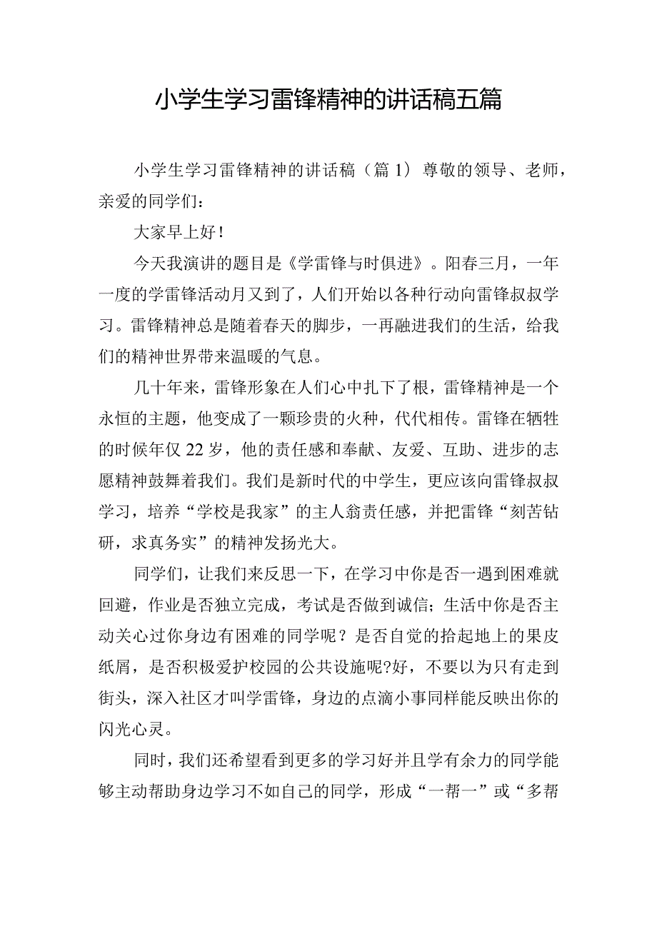 小学生学习雷锋精神的讲话稿五篇.docx_第1页