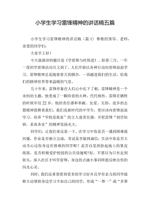 小学生学习雷锋精神的讲话稿五篇.docx