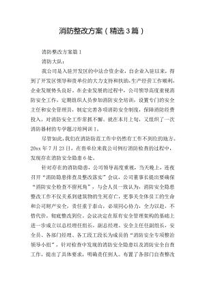 消防整改方案(精选3篇).docx