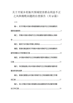 2023关于开展乡村振兴领域侵害群众利益不正之风和腐败问题的自查报告（共11篇）.docx