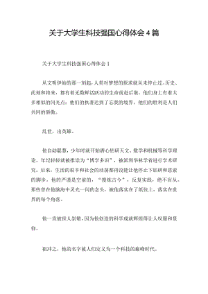 关于大学生科技强国心得体会4篇.docx