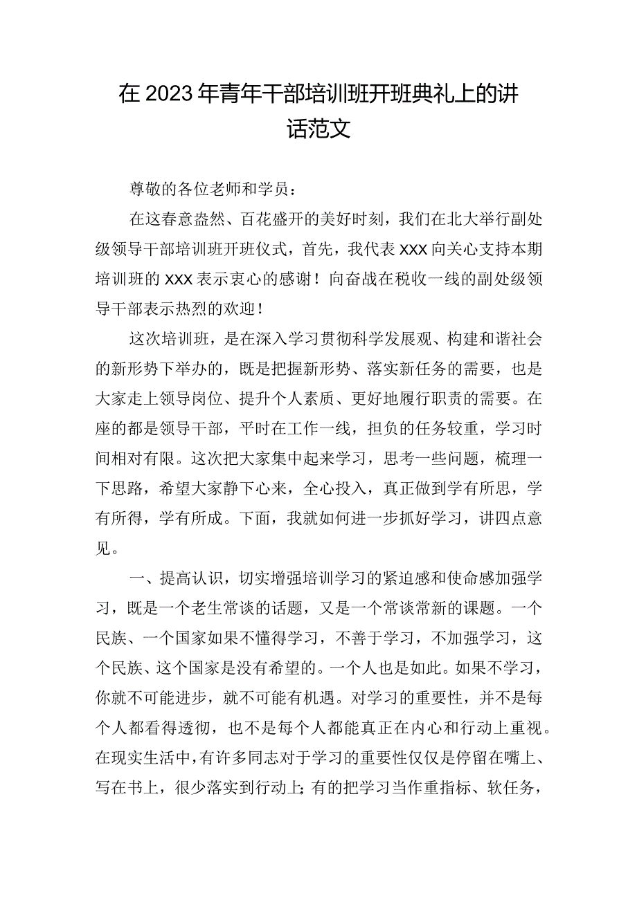 在2023年青年干部培训班开班典礼上的讲话范文.docx_第1页