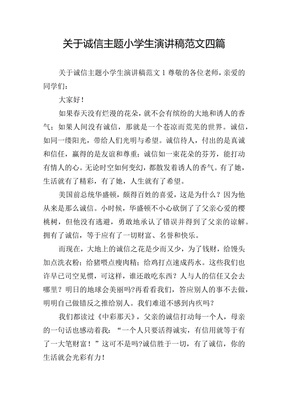 关于诚信主题小学生演讲稿范文四篇.docx_第1页