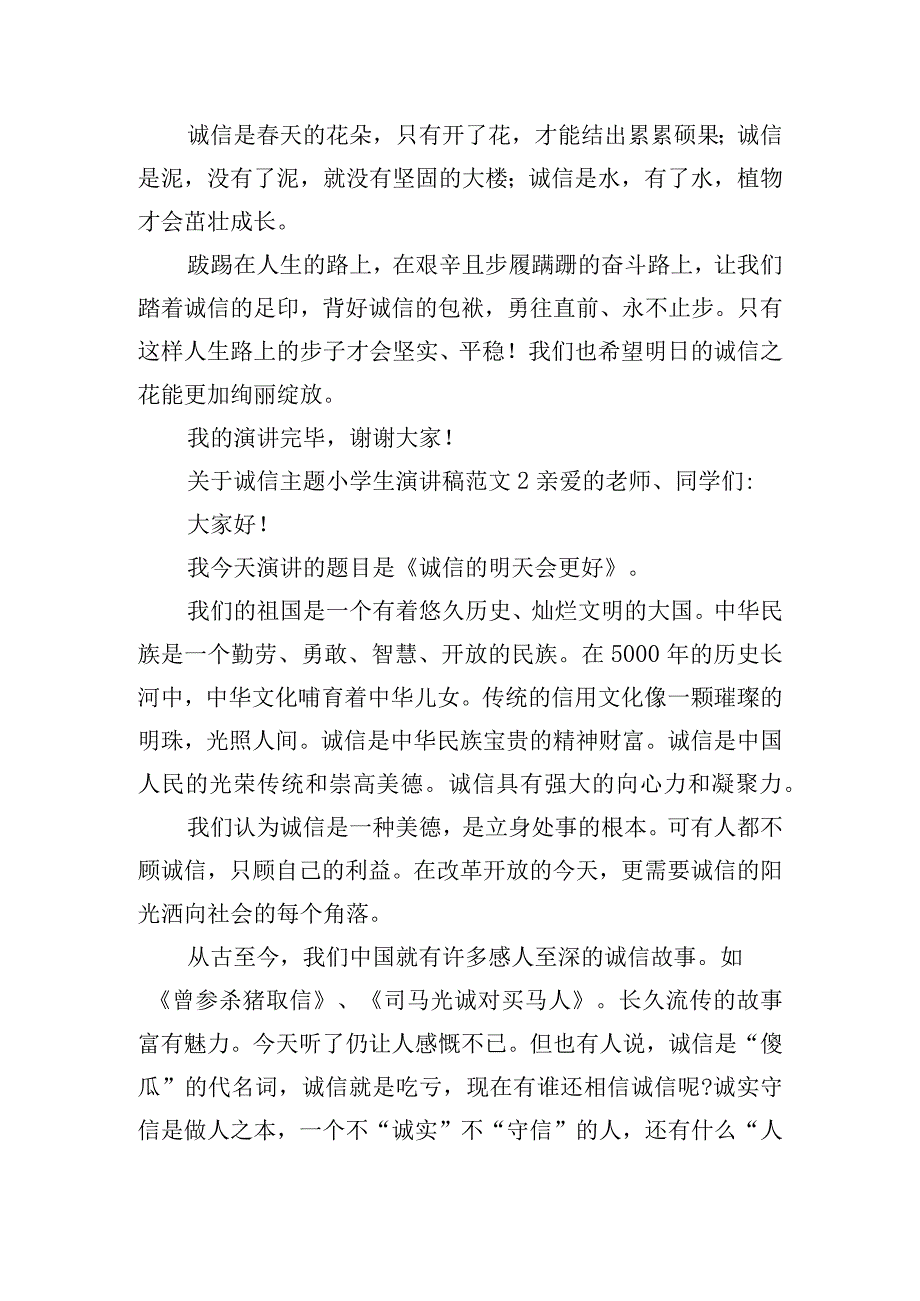 关于诚信主题小学生演讲稿范文四篇.docx_第2页