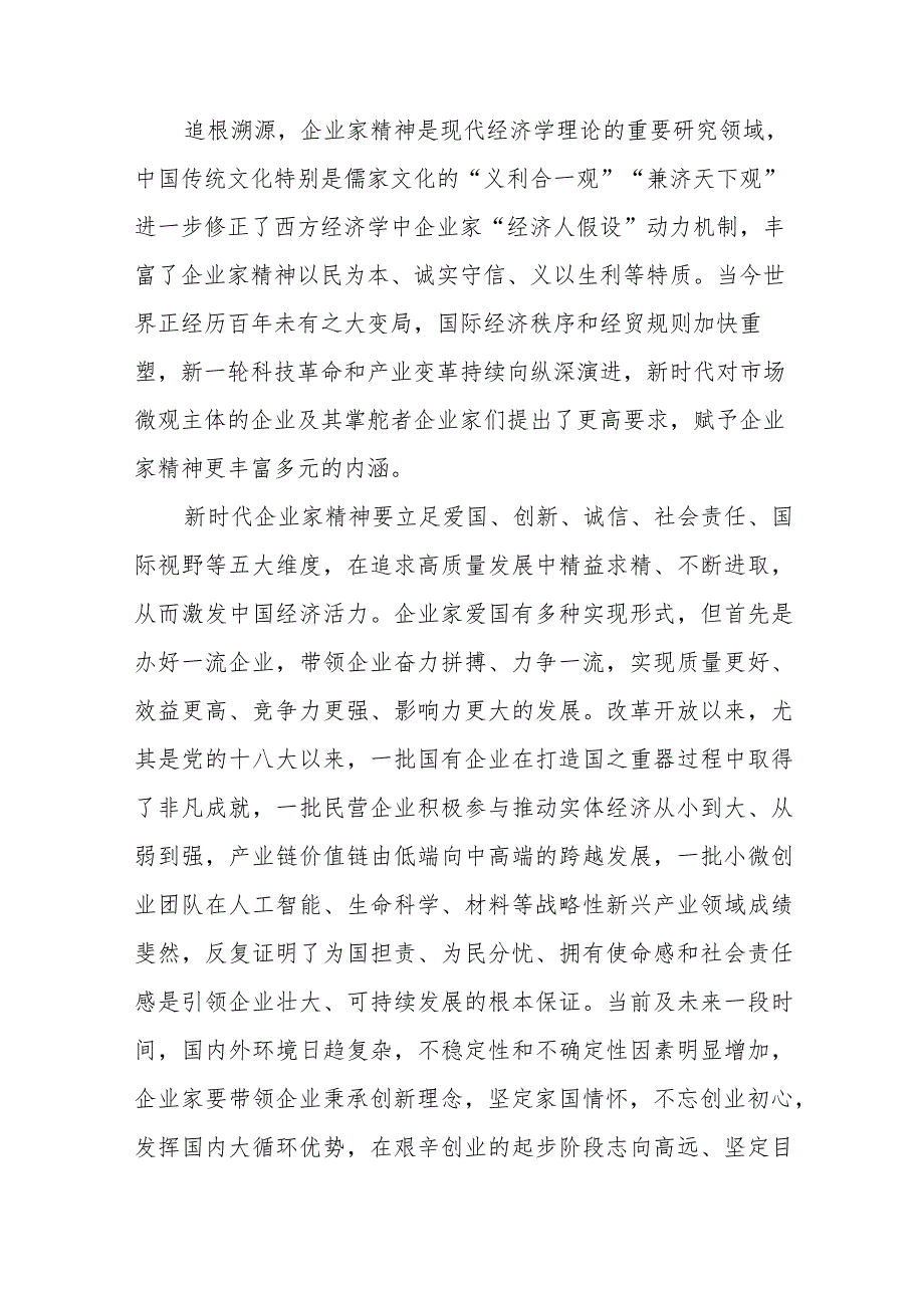 新时代培育和弘扬企业家精神心得体会、弘扬企业家精神研讨发言材料范文.docx_第2页