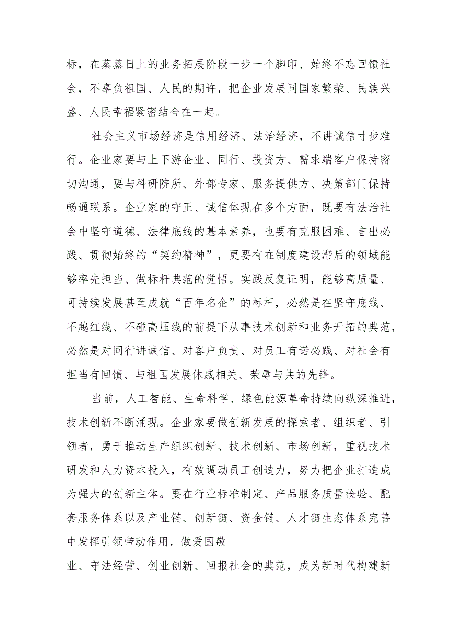 新时代培育和弘扬企业家精神心得体会、弘扬企业家精神研讨发言材料范文.docx_第3页