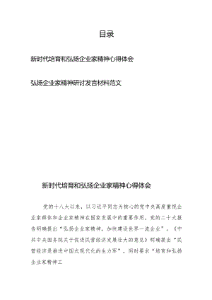 新时代培育和弘扬企业家精神心得体会、弘扬企业家精神研讨发言材料范文.docx