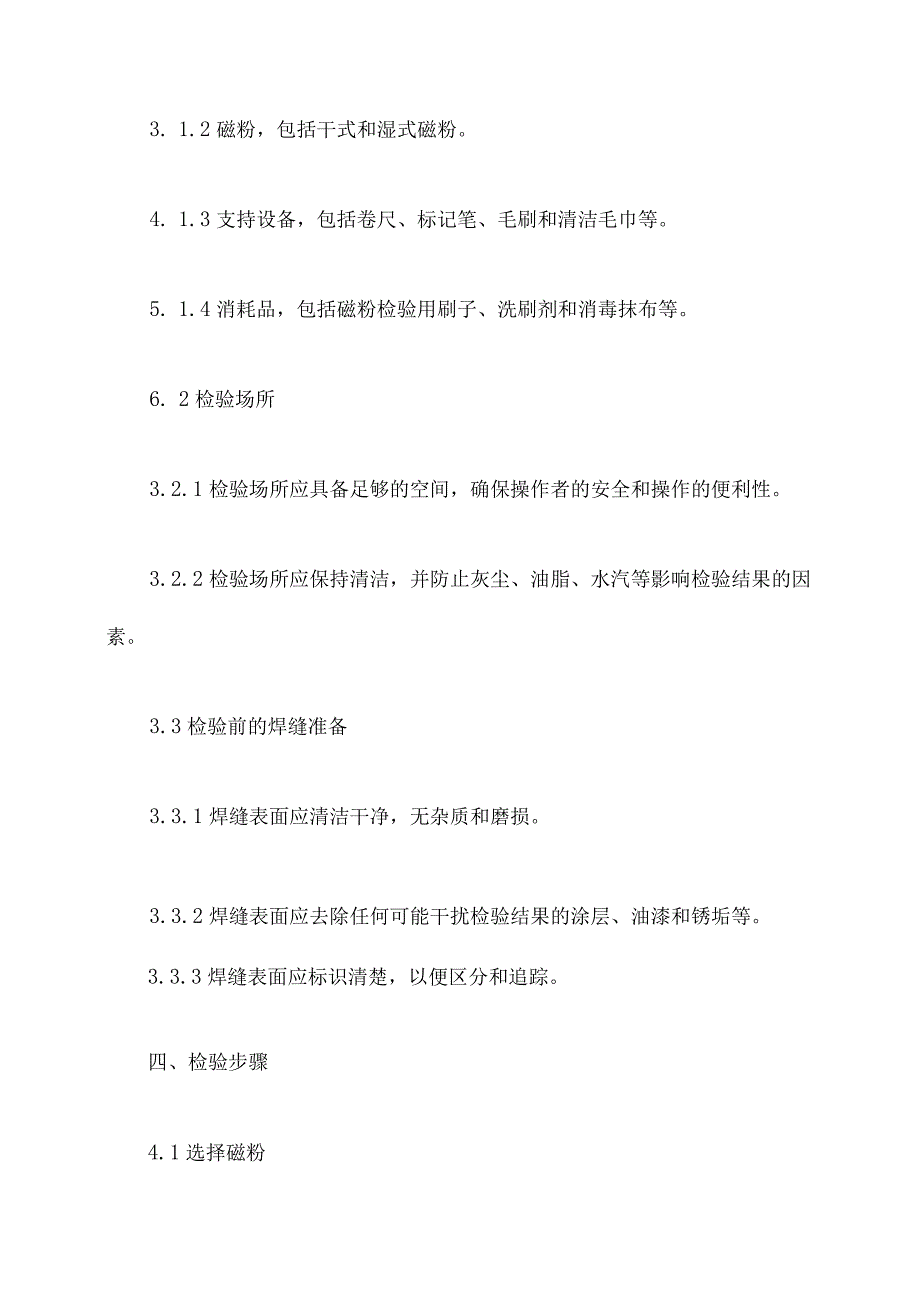 焊缝mt检验规程.docx_第3页