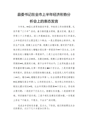 县委书记在全市上半年经济形势分析会上的表态发言.docx