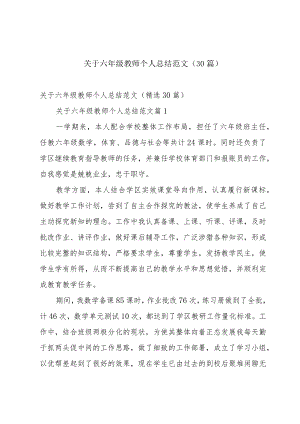 关于六年级教师个人总结范文（30篇）.docx