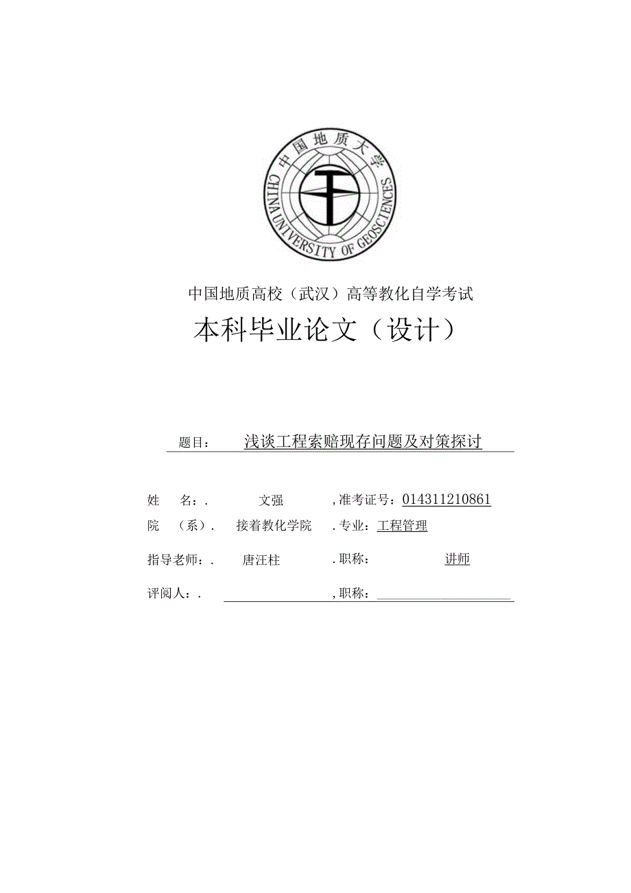 文强-014311210861-浅谈工程索赔现存问题及对策研究.docx_第1页