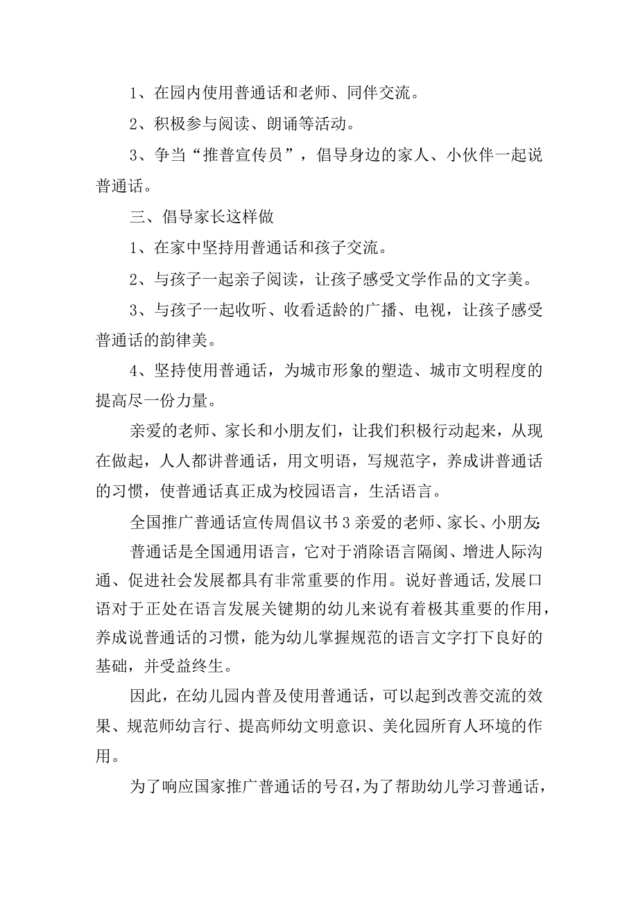 全国推广普通话宣传周倡议书三篇.docx_第3页