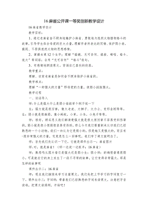 16麻雀公开课一等奖创新教学设计_2.docx