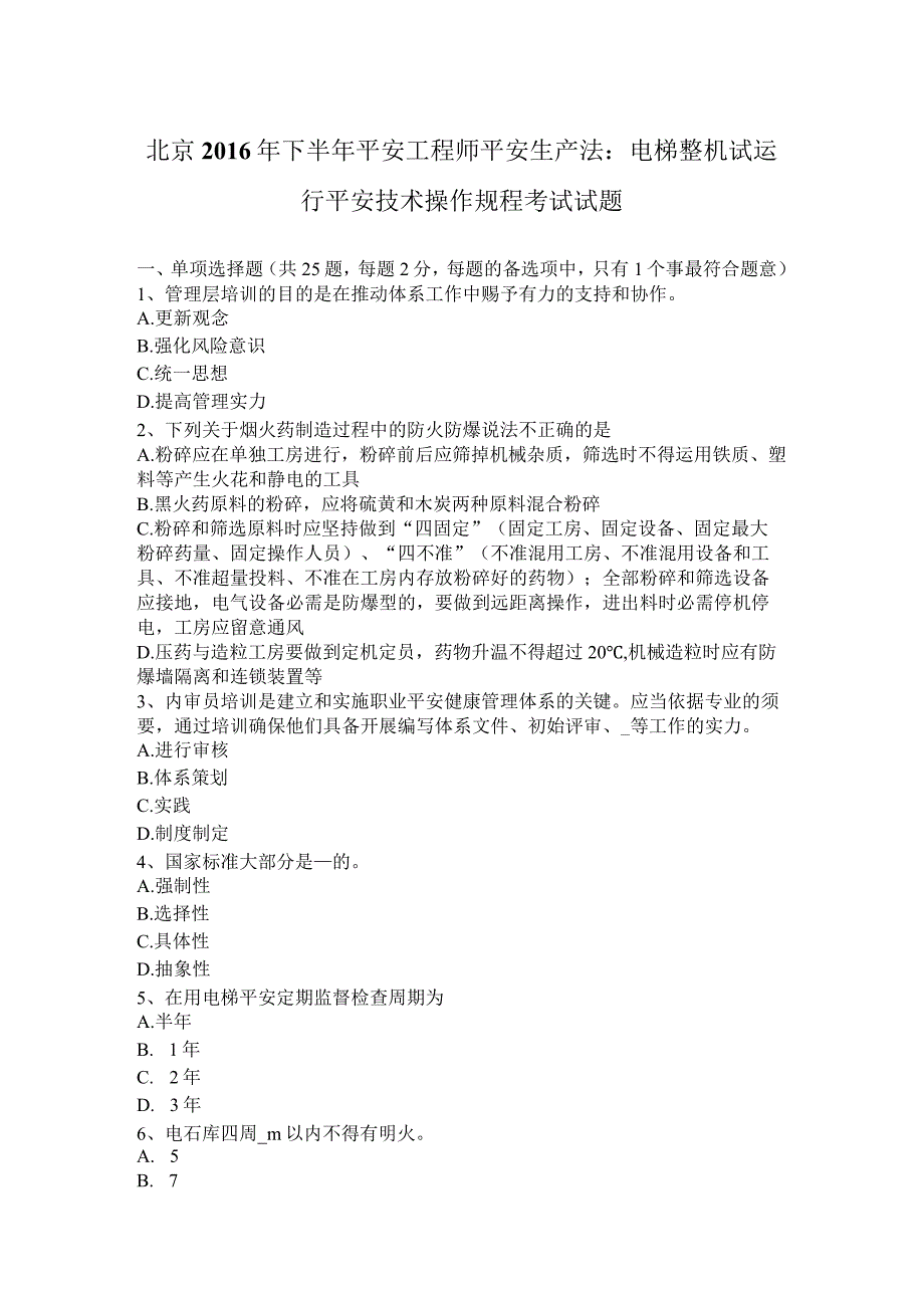 北京2016年下半年安全工程师安全生产法：电梯整机试运行安全技术操作规程考试试题.docx_第1页