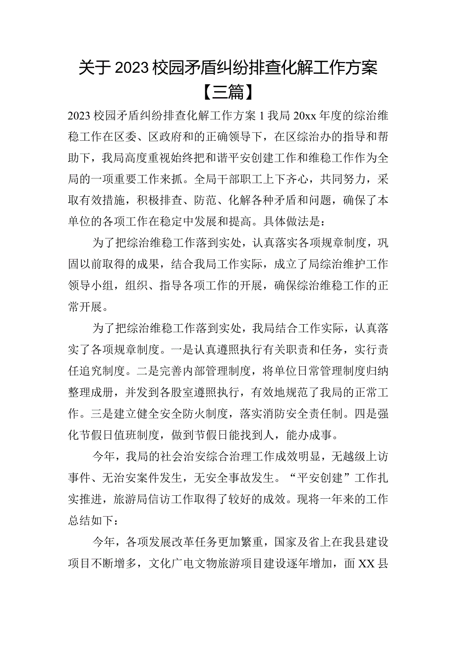 关于2023校园矛盾纠纷排查化解工作方案【三篇】.docx_第1页