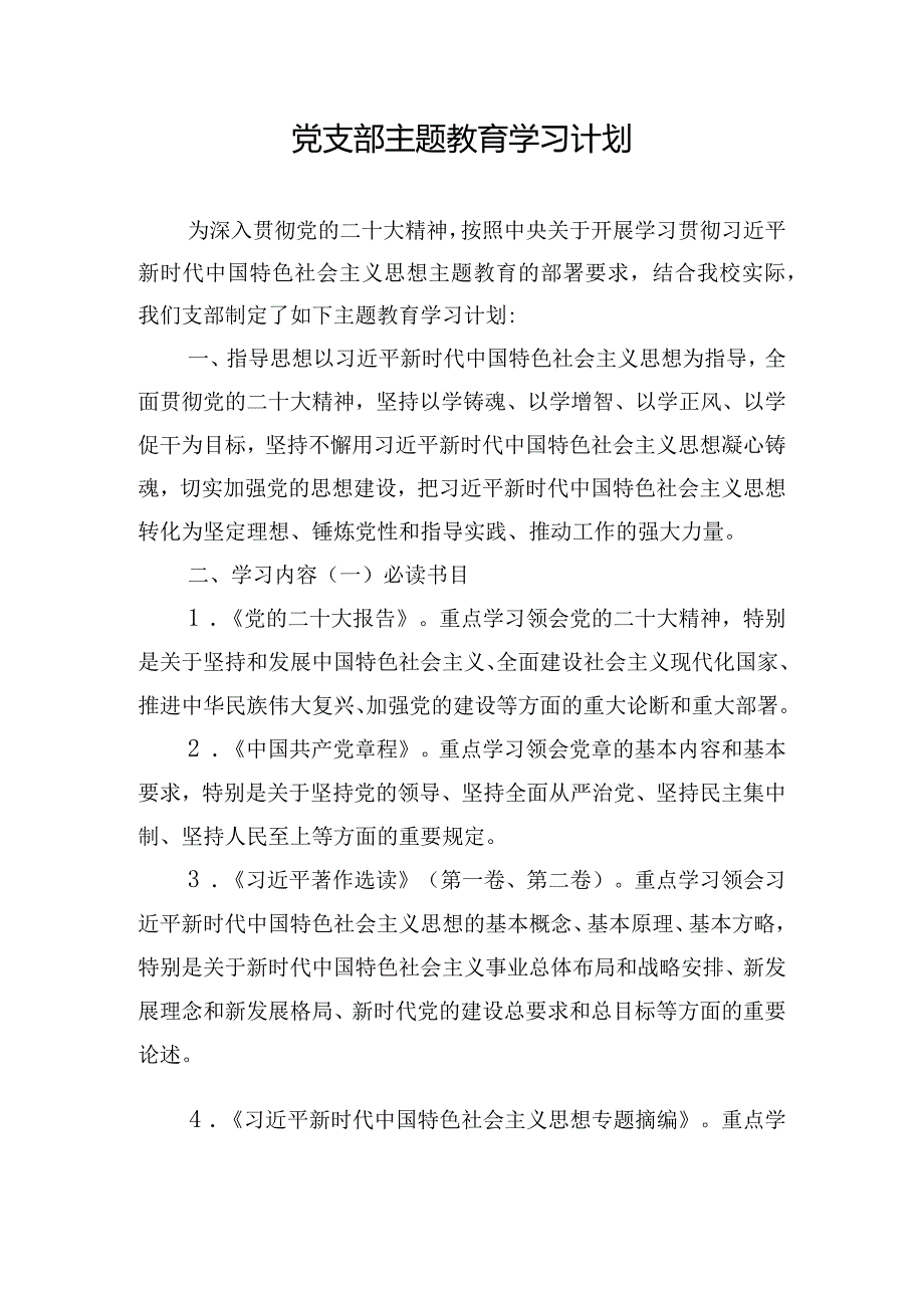 党支部主题教育学习计划.docx_第1页