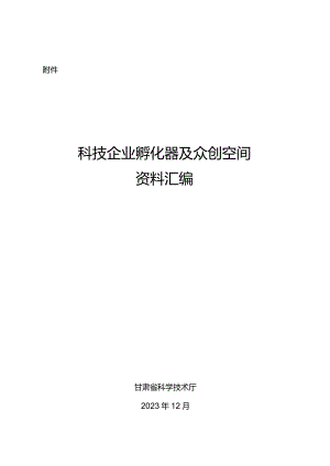 甘肃《科技企业孵化器及众创空间资料汇编》.docx