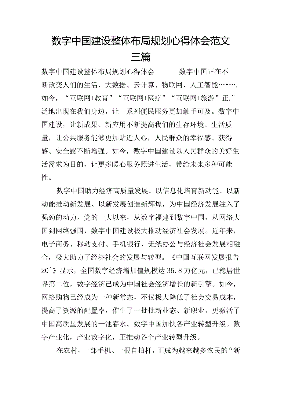 数字中国建设整体布局规划心得体会范文三篇.docx_第1页