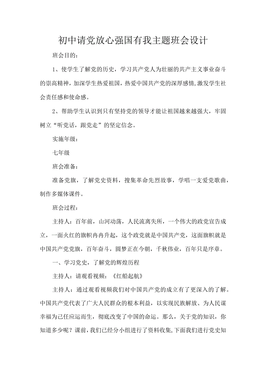 初中请党放心强国有我主题班会设计.docx_第1页