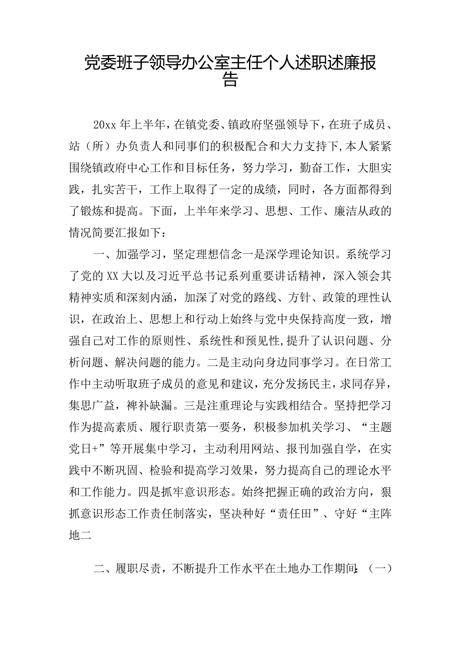 党委班子领导办公室主任个人述职述廉报告.docx_第1页