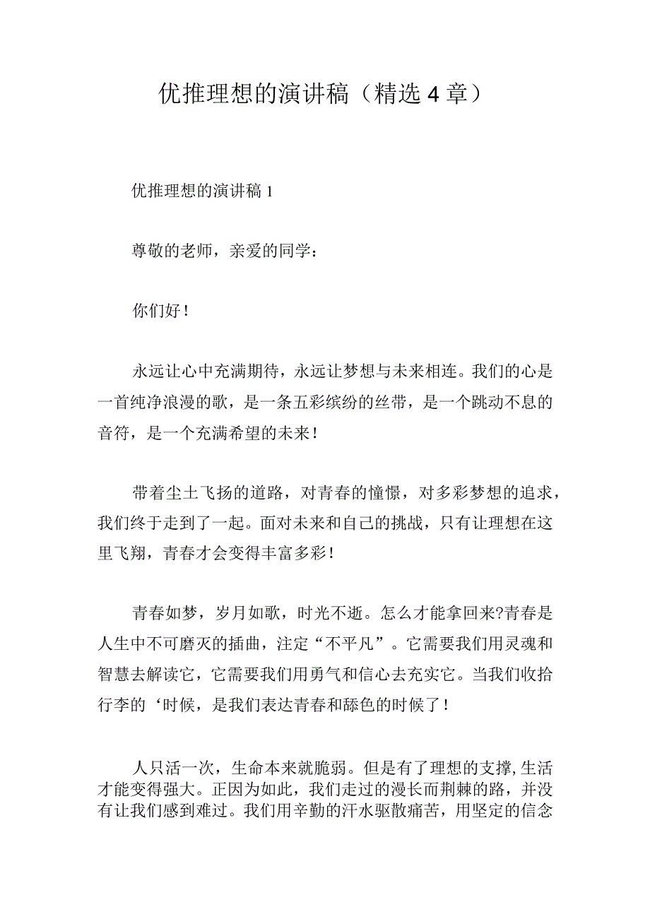 优推理想的演讲稿(精选4章).docx_第1页