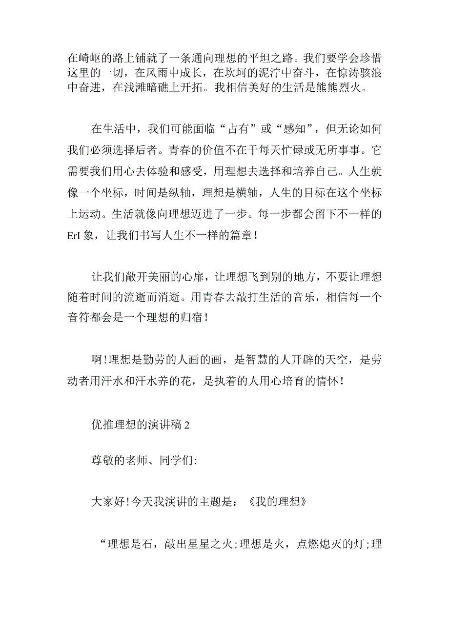 优推理想的演讲稿(精选4章).docx_第2页