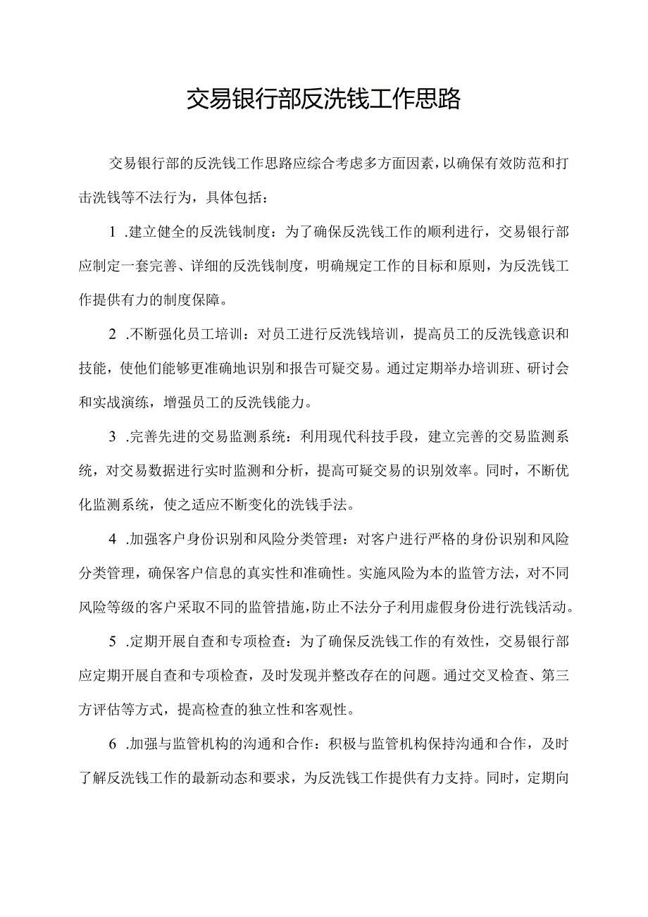 交易银行部反洗钱工作思路.docx_第1页